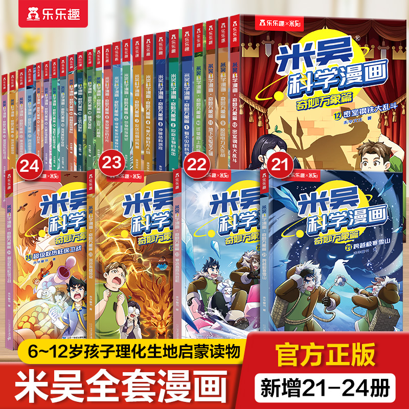 米吴科学漫画书 儿童正版书籍 奇妙万象篇 分级阅读小学生课外书