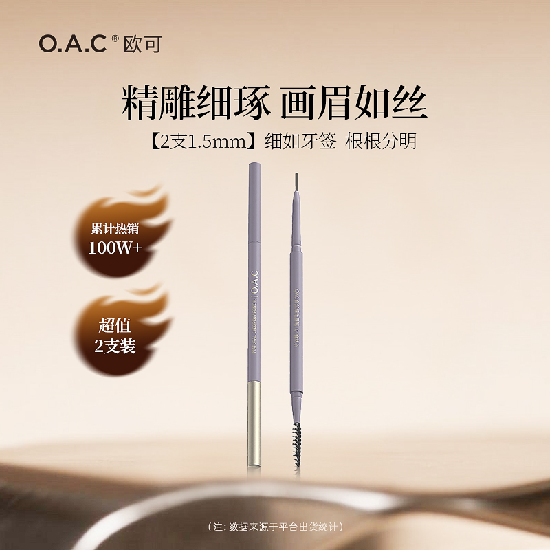 【粉丝专属】OAC欧可自然细致眉笔两支装 不易晕染持久极细眉粉笔