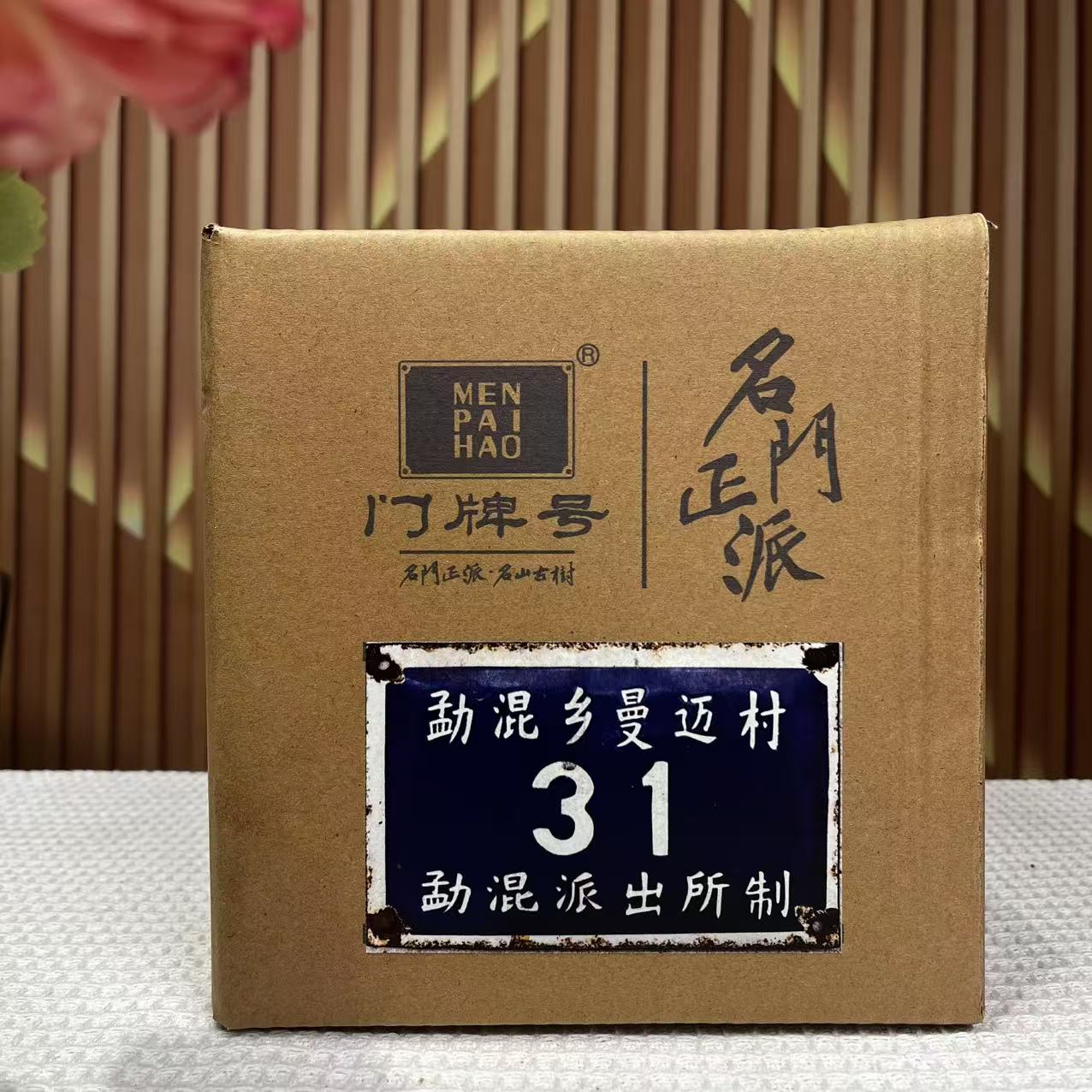 门牌号®贺开曼迈31号23年头春中树，保真溯源到门牌号，真名山茶。