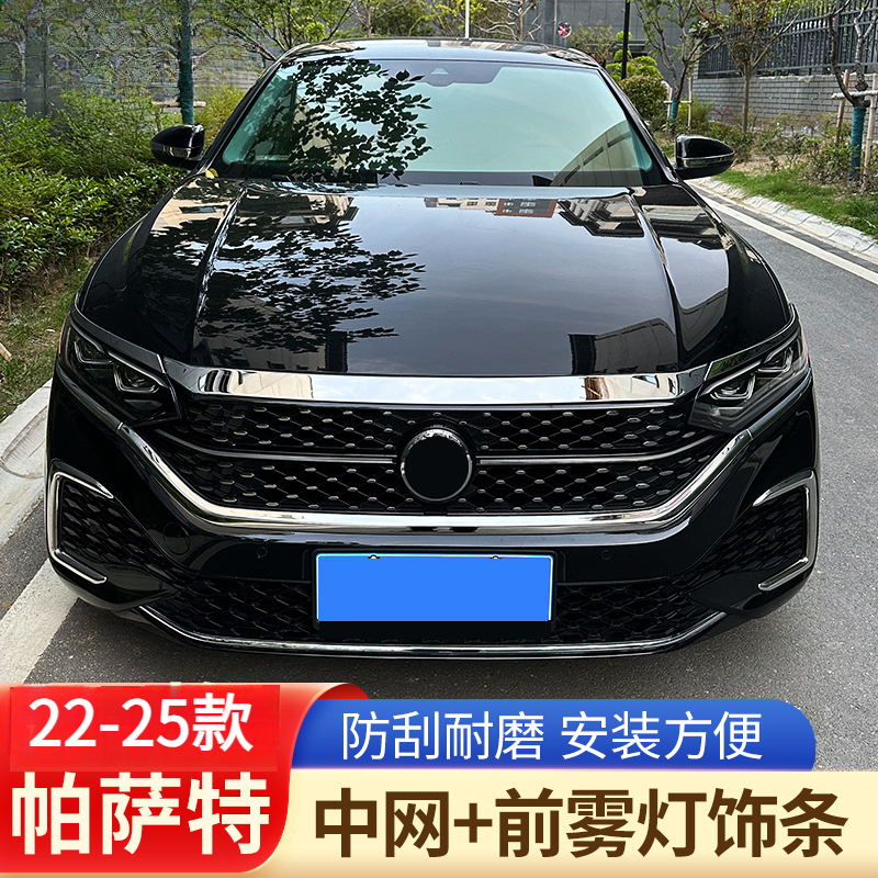 22-25款大众帕萨特星空前脸亮条不锈钢材质星空中网机盖饰条改装