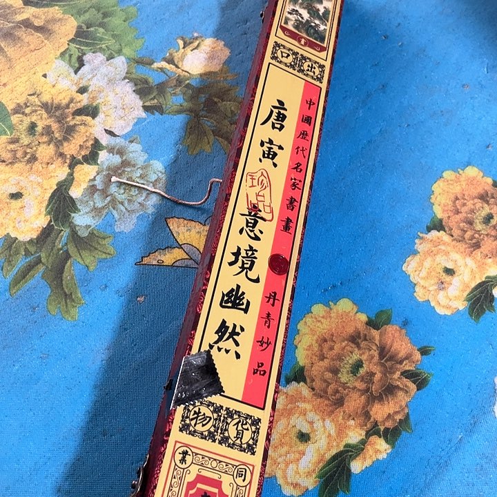 老房子的货没有坏的