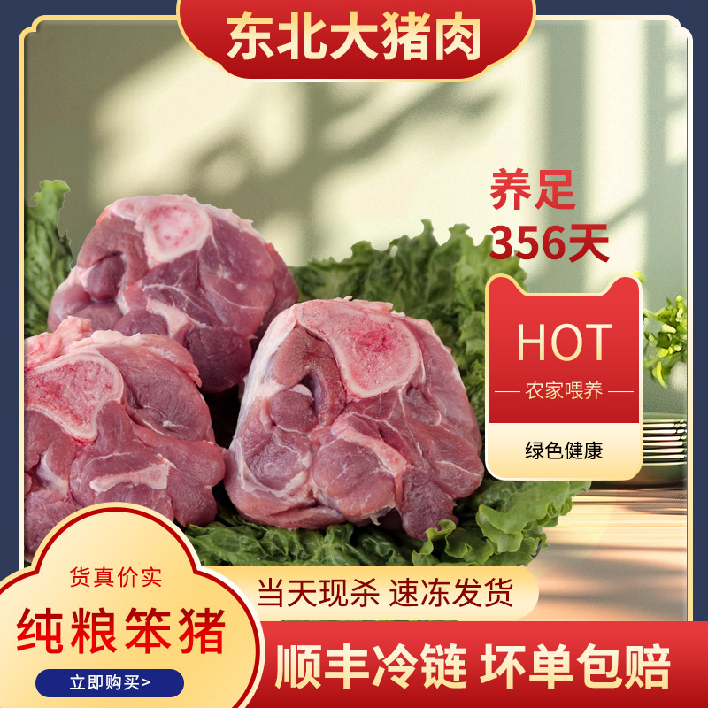 【中秋节特惠】窝骨4斤小明哥东北粮食猪鲜肉365天散养土猪顺丰包邮