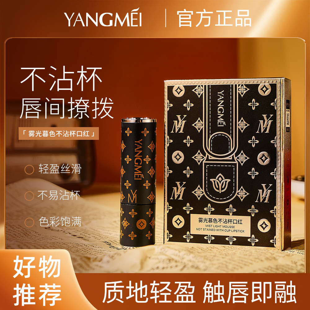  YANGMEI扬美雾光慕色不沾杯口红