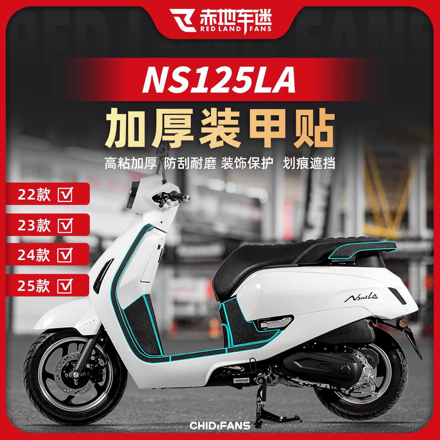 适用于22/23/24/25款本田NS125LA装甲贴车身加厚耐磨保护贴改装件