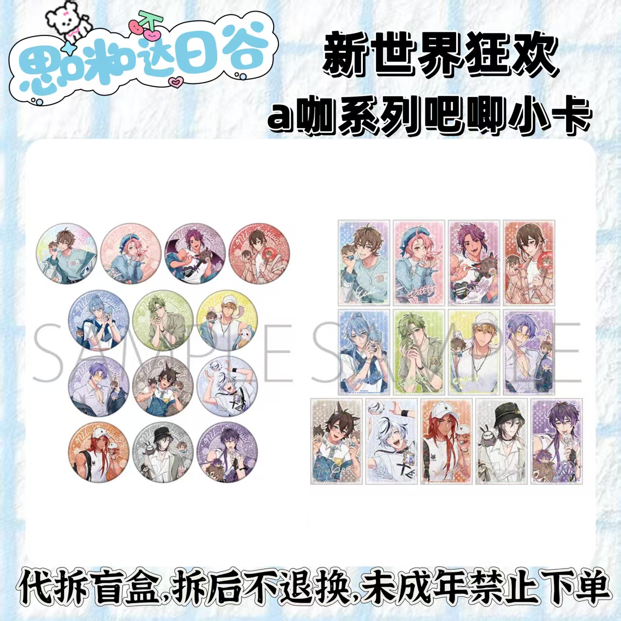 【新世界狂欢]a咖抱娃系列吧唧/小卡 特典 代拆盲盒未成年禁止下单