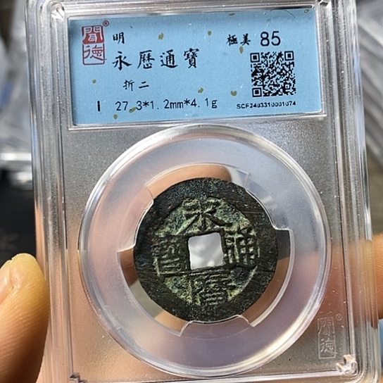 铜闻博文化永历通宝