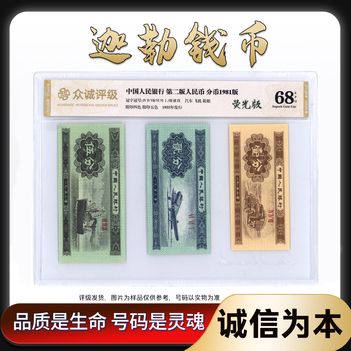 退市人民币 第二版 壹分 贰分 伍分 分币套装 荧光版  众城评级