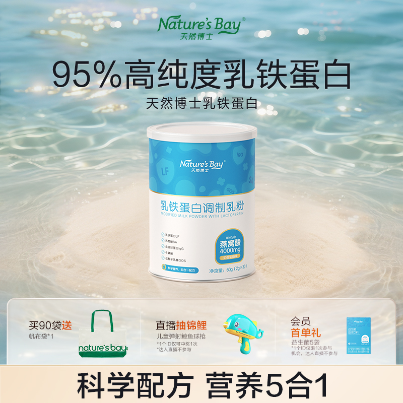 【乳铁蛋白】天然博士正品乳铁蛋白调制乳粉乳清蛋白营养30袋/盒