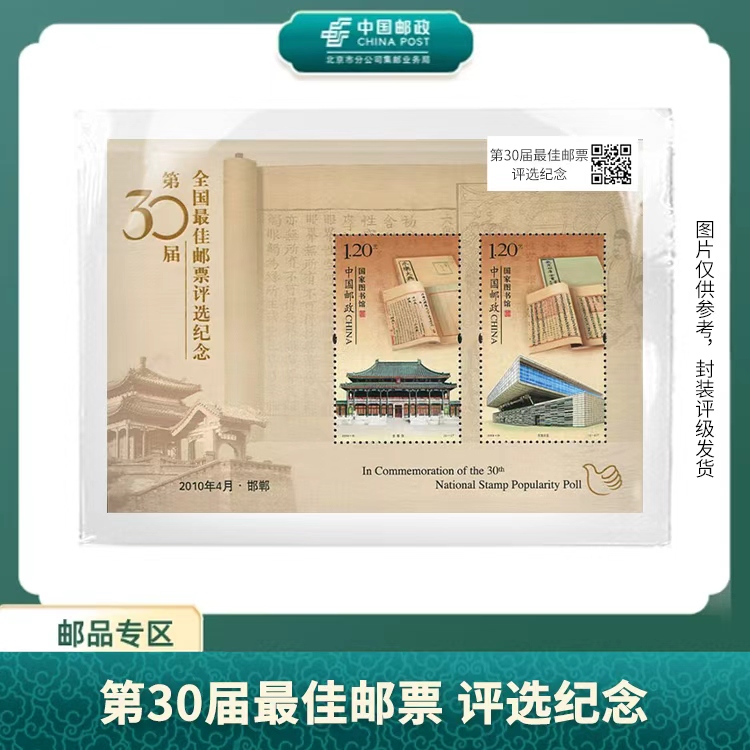 中国邮政-2010年第30届全国佳邮评选纪念X