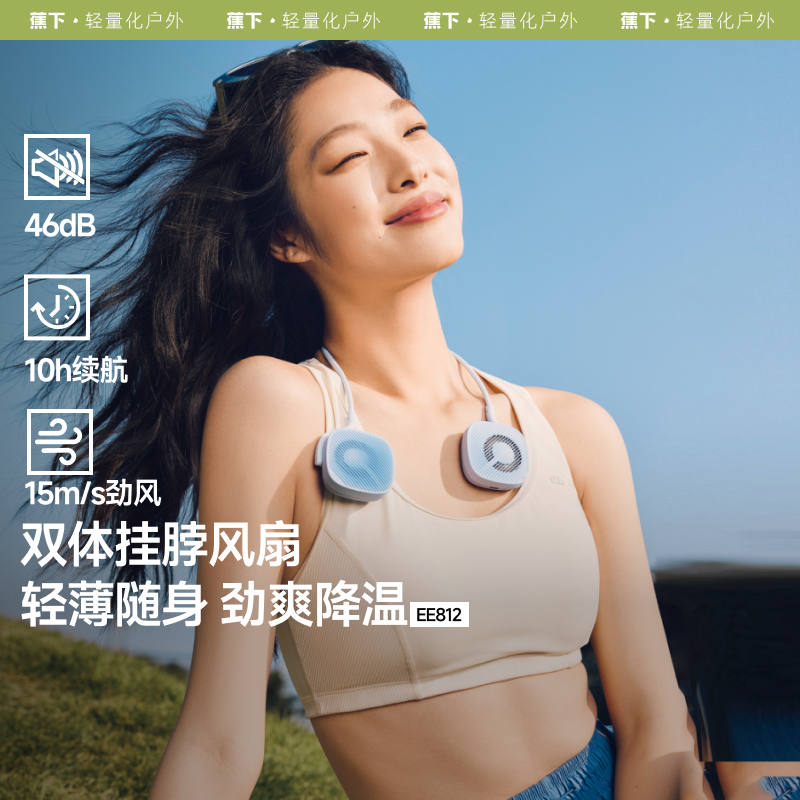 蕉下轻薄便携双体挂脖风扇EE81225夏季随身超长续航静音小风扇jj