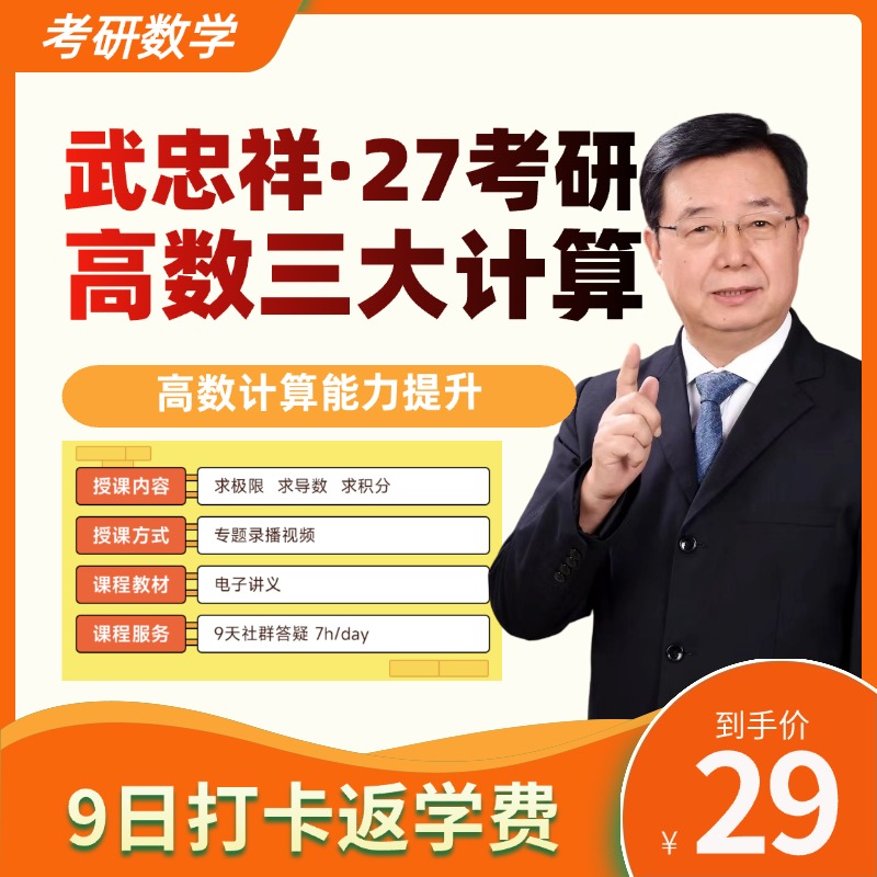【5.18开营】武忠祥27考研高数三大计算9日特训|学完返现-查收短信商品图