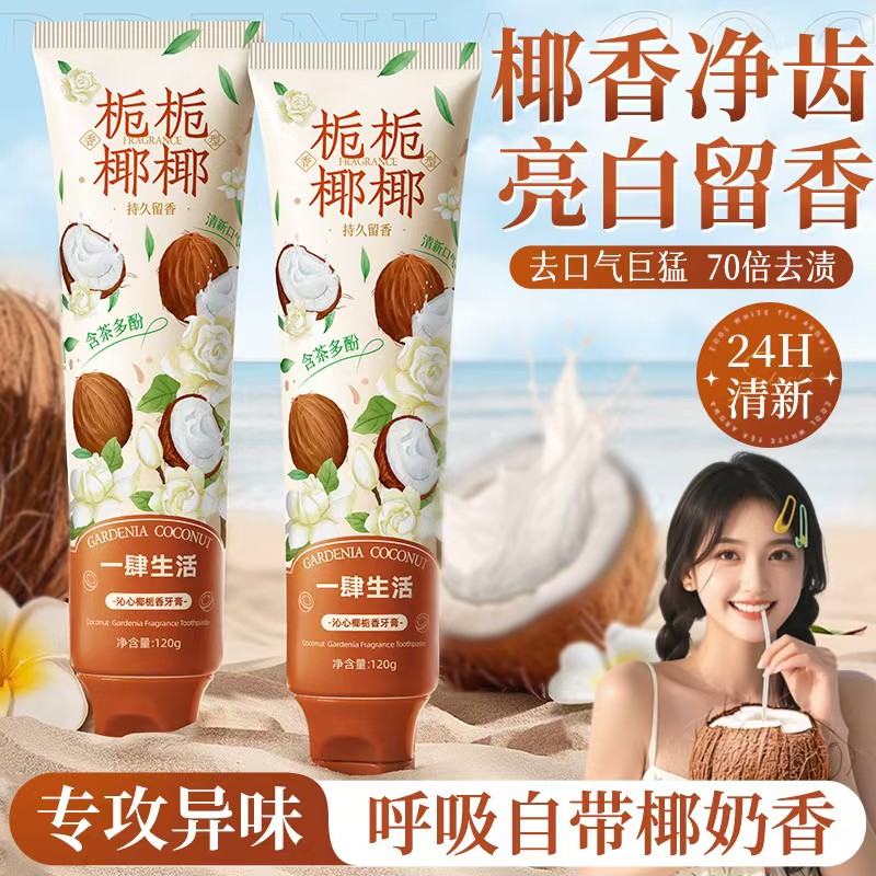 【刷出椰奶香】椰子牙膏清新口气护龈深层清洁口腔去黄去渍男女生