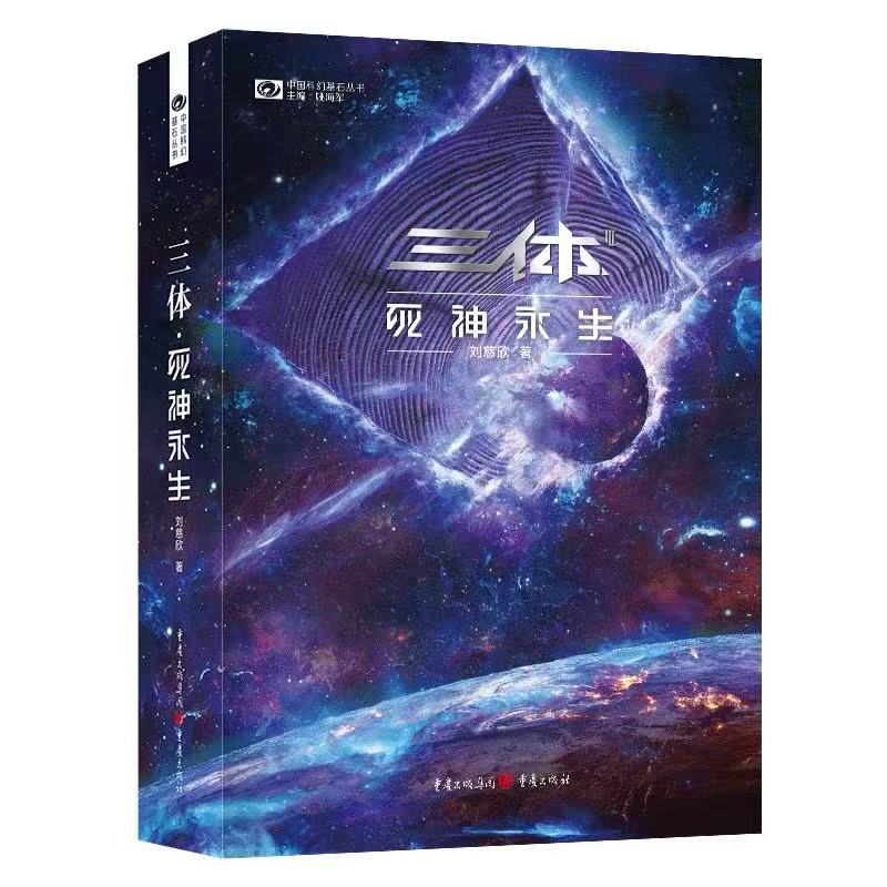 新版三体刘慈欣科幻小说死神永生