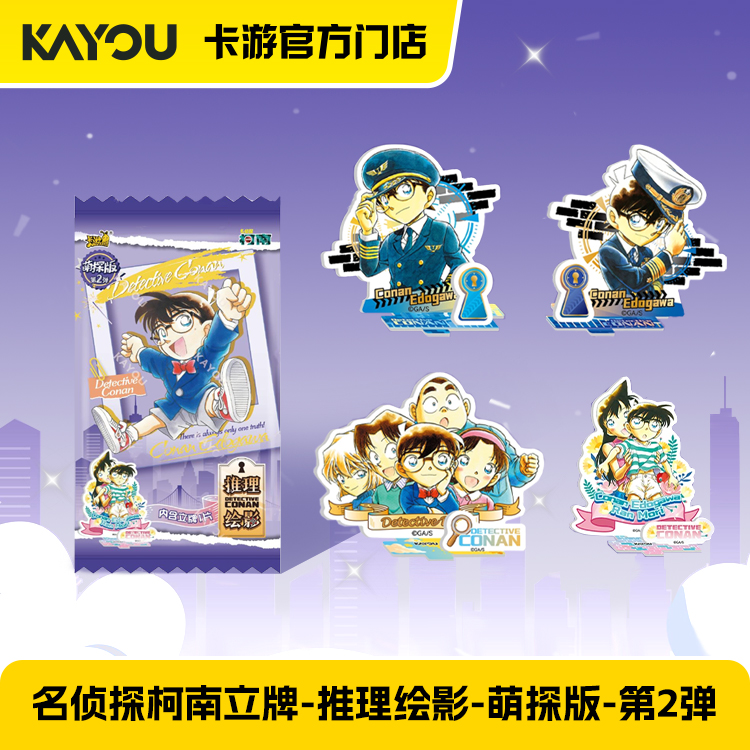 卡游 名侦探柯南立牌-推理绘影萌探版-第2弹-1小包（端盒请拍12个）