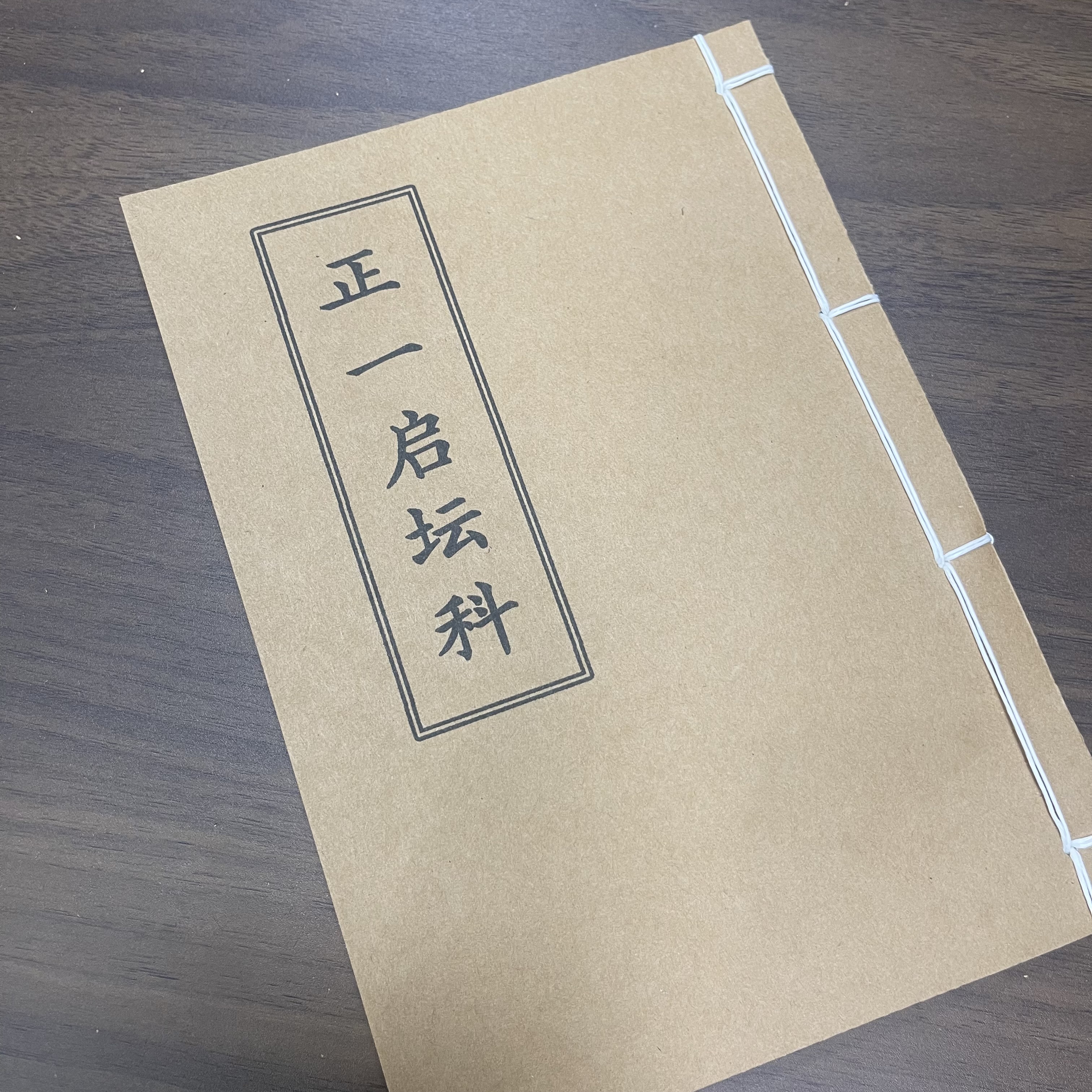 正一启坛科 手工线装 12筒子24页 国学古籍32开