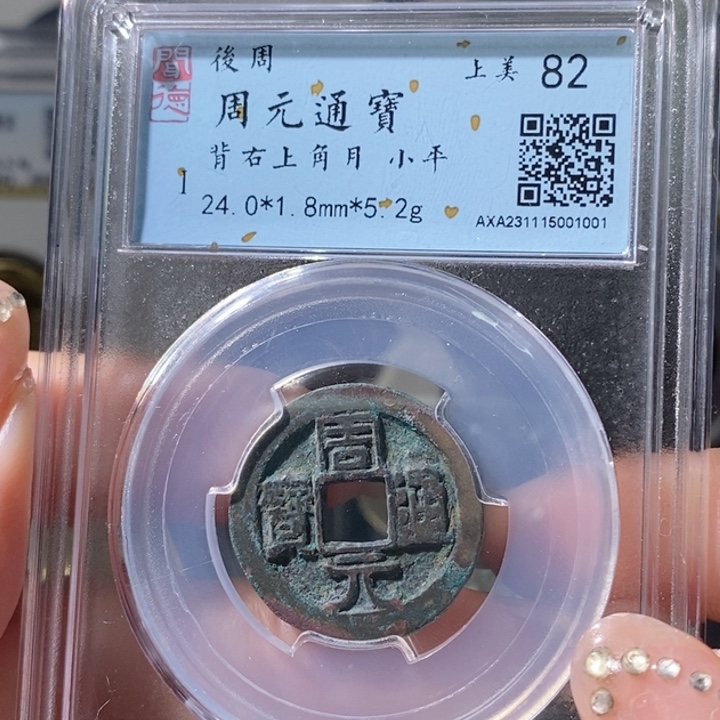 铜5周元背右上角月1001