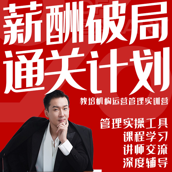教培薪酬破局训练营