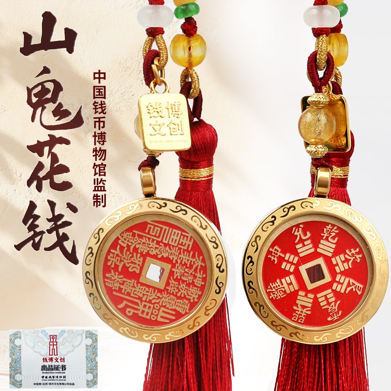 中国钱币博物馆监制山鬼挂件现代花钱多用途礼盒套装配证书