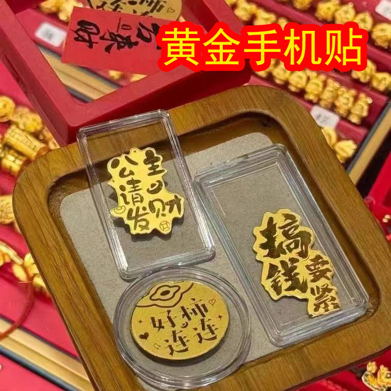 水贝公主请发财手机平板笔记本贴足金后背贴纸搞钱要紧好柿连连