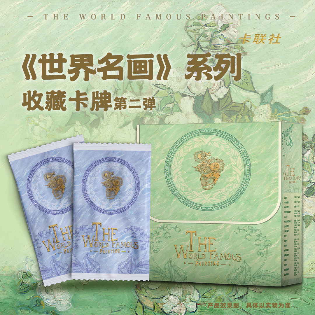 （阳阳）【平拆】世界名画系列收藏卡牌第二弹（代拆）
