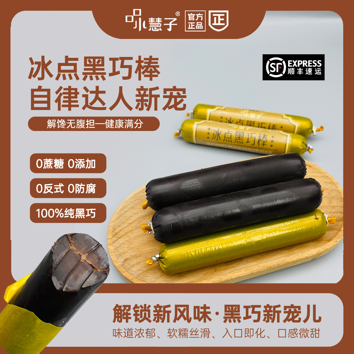 【口口小慧子】醇苦黑巧0蔗糖自律期冰点黑巧棒