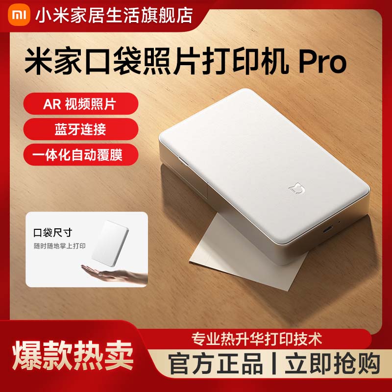 小米米家口袋照片打印机Pro