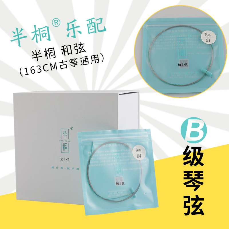 【B级】半桐和弦考级琴弦B级古筝弦单根1-21全套古筝弦线