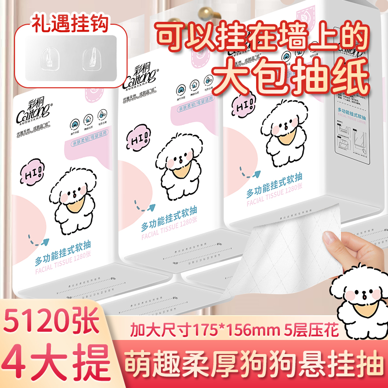 彩桐抽纸臻心系列纸巾1280张底部悬挂式五层加厚家庭必备卫生纸
