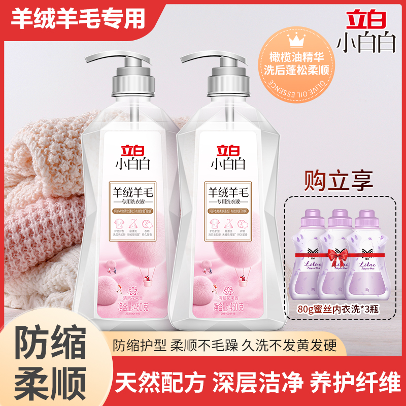 立白羊绒羊毛专用洗涤剂羊毛大衣洗涤剂蓬松柔软羊毛专用洗衣液