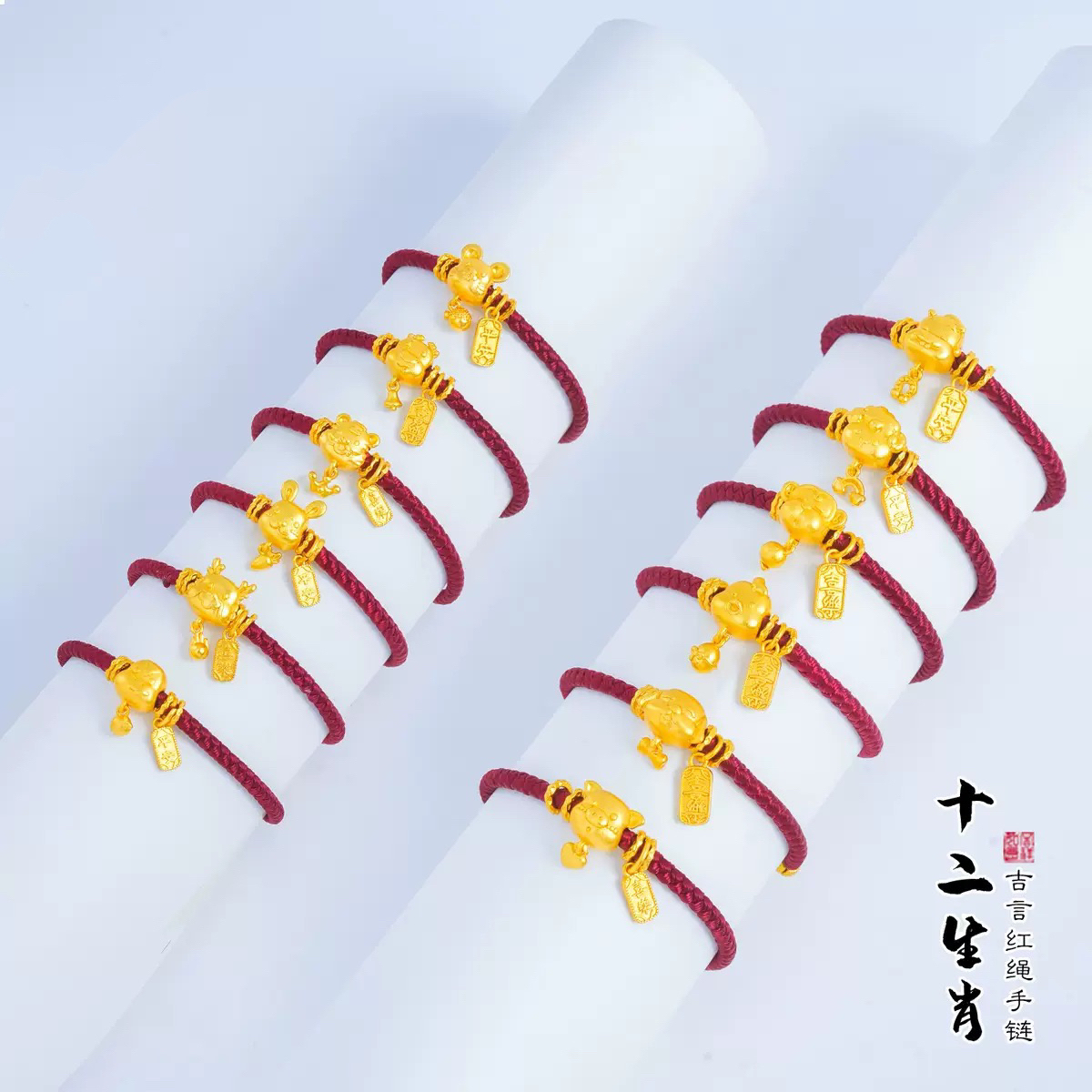 手链 S0088十二生肖手绳镀K金