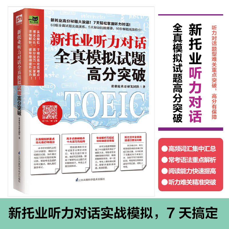 新托业听力对话全真模拟试题高分突破