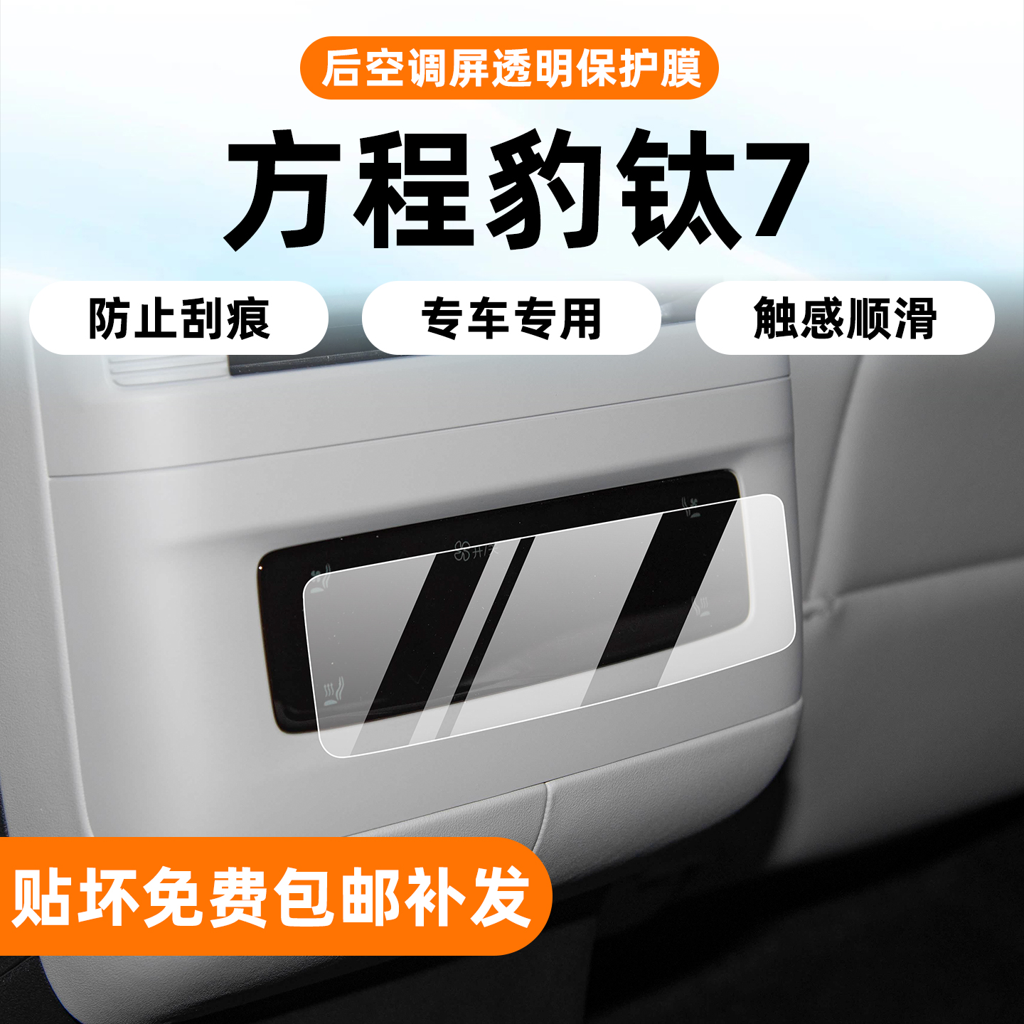 25款方程豹钛7内饰保护膜后排空调贴膜导航屏幕钢化膜肽7改装配件