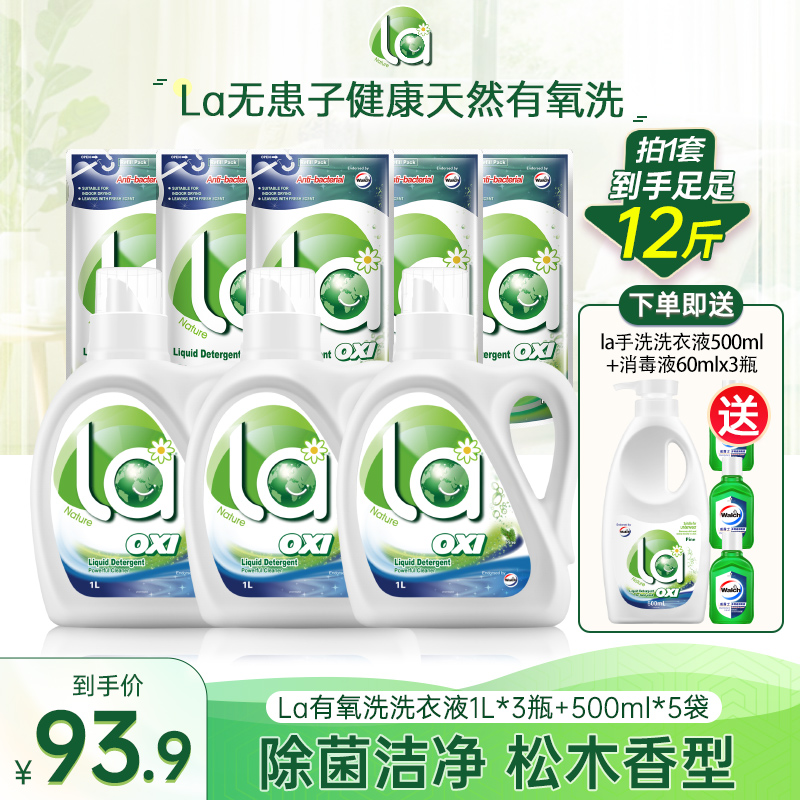 【La店铺】有氧洗松木洗衣液+手洗洗衣液+消毒液