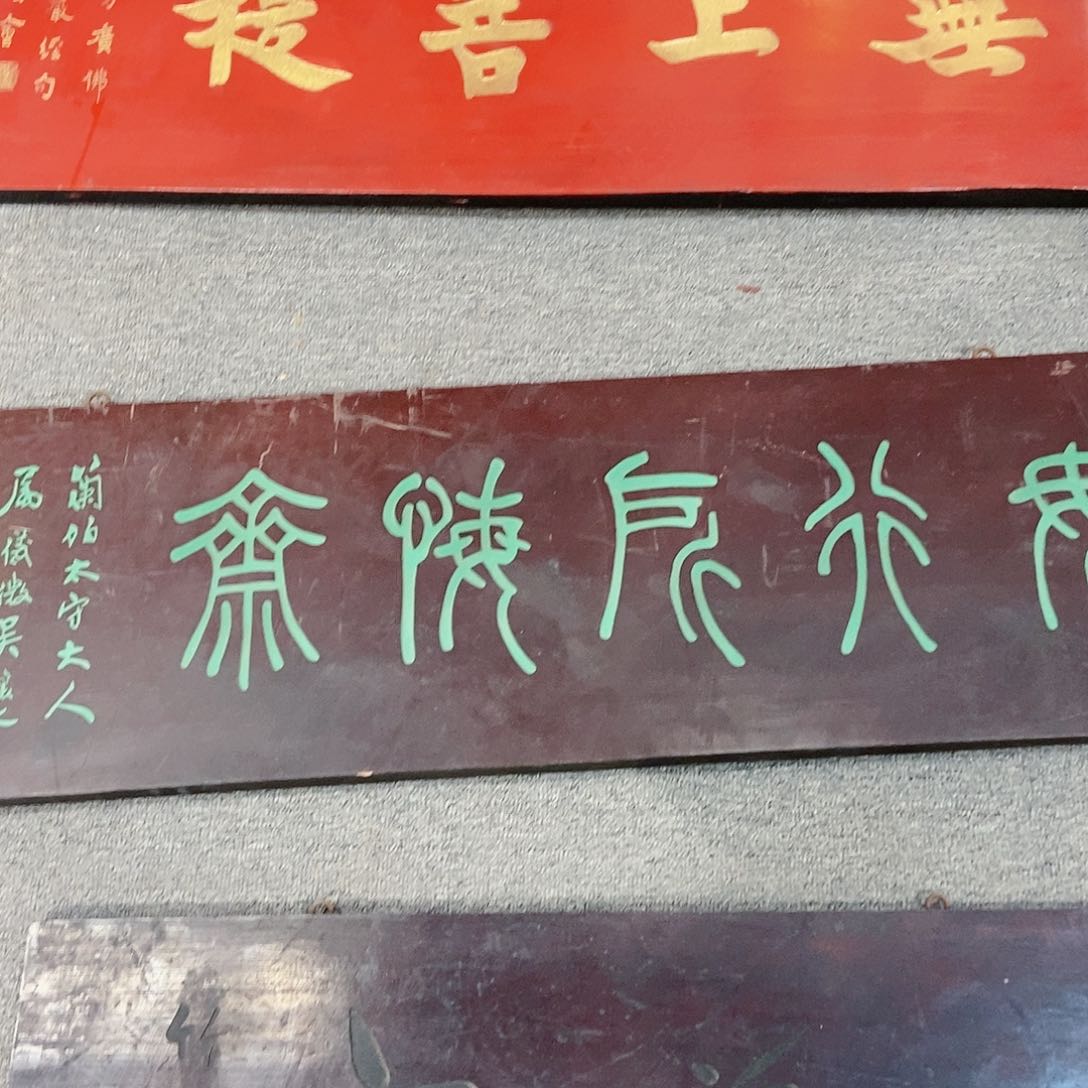 楠木?*牌匾无形所悔斋