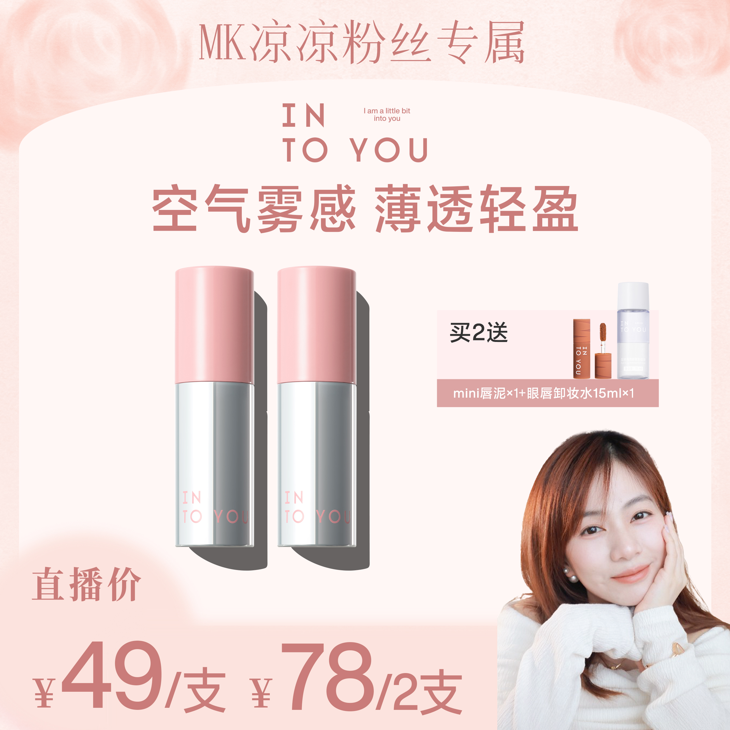 【MK凉凉专属】INTOYOU空气唇泥2.0升级款组合哑光显白唇釉单双支