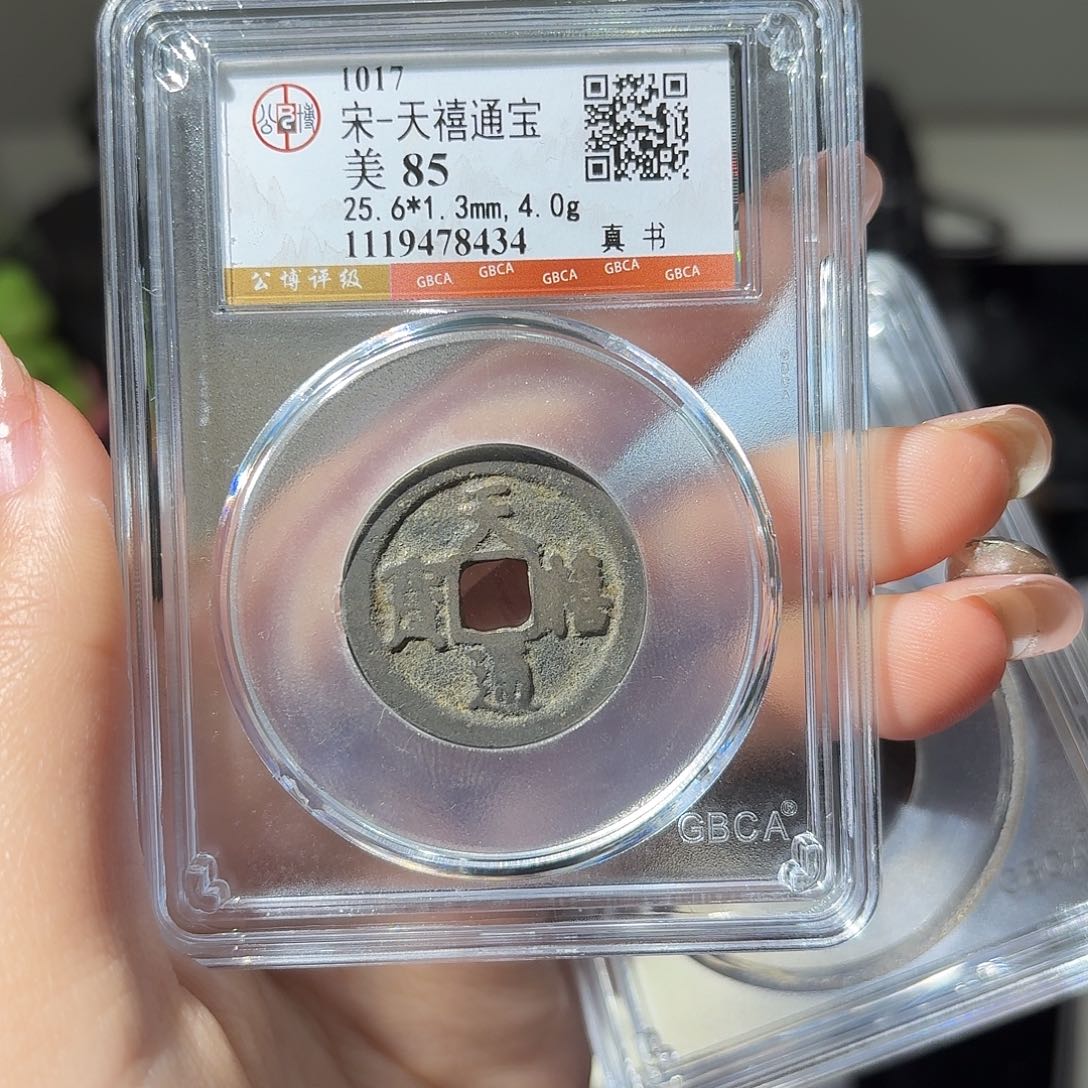 铜小莲精选，天喜通宝发顺丰