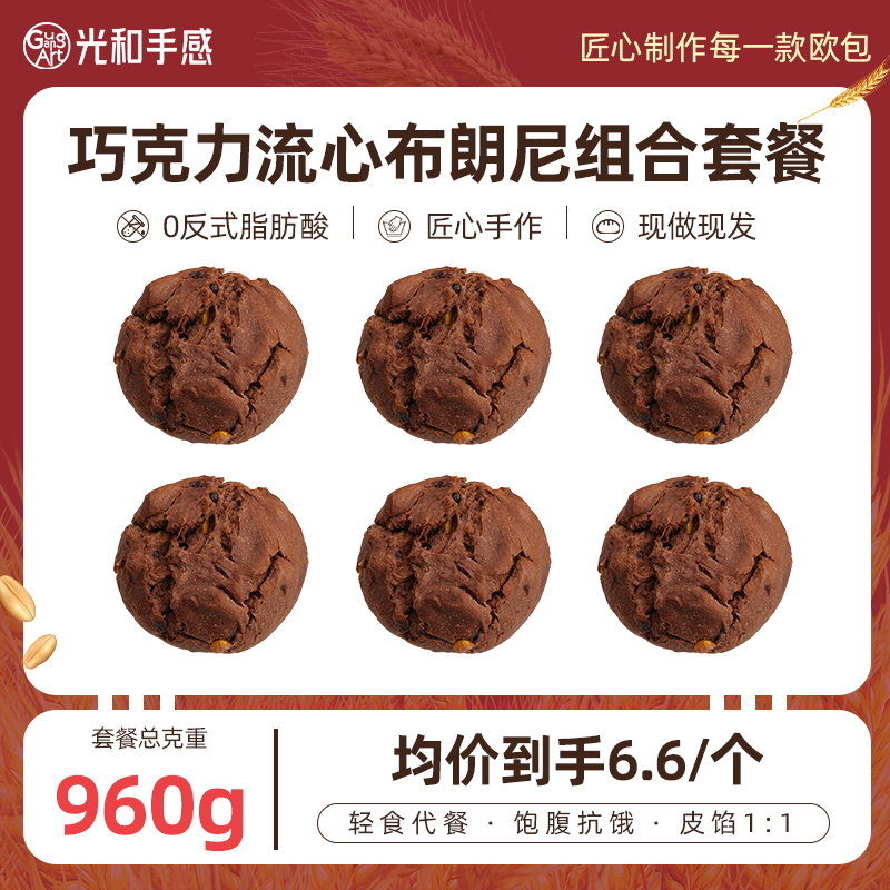 光和手感黑巧布朗尼全麦欧包核桃巧克力健康营养饱腹代早餐手作