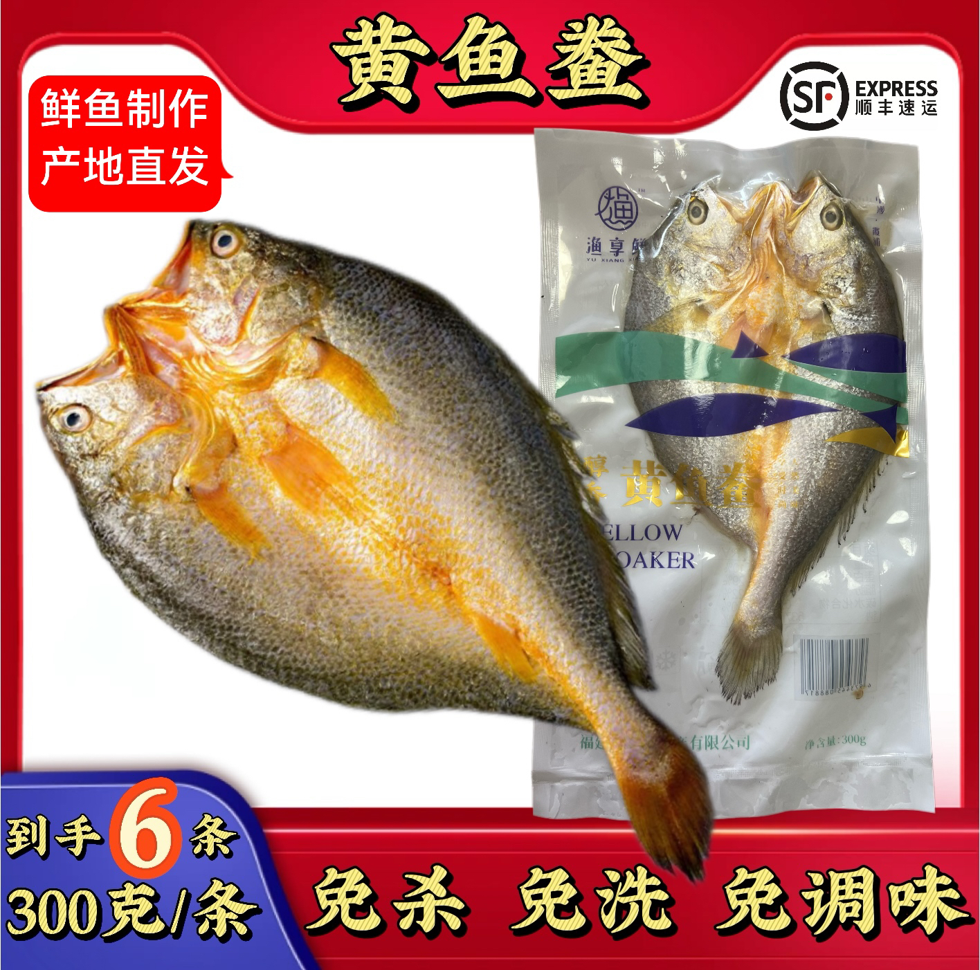 （300-340克/条）X6黄鱼鲞福建霞浦大黄鱼黄花鱼清理干净全程顺丰益