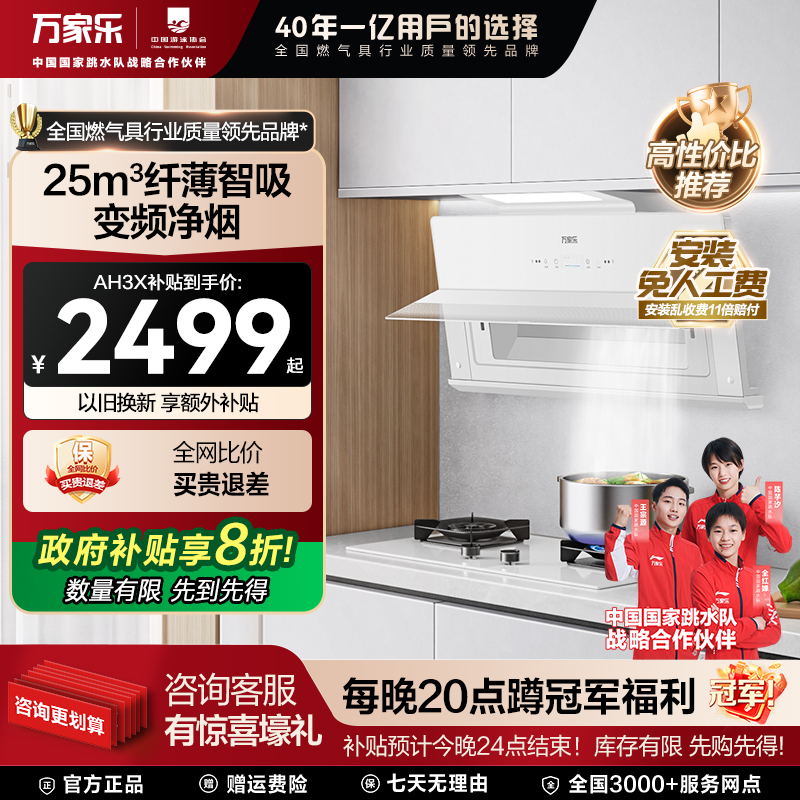 万家乐超薄近吸家用AH3X油烟机25m³白色变频巡航1050Pa
