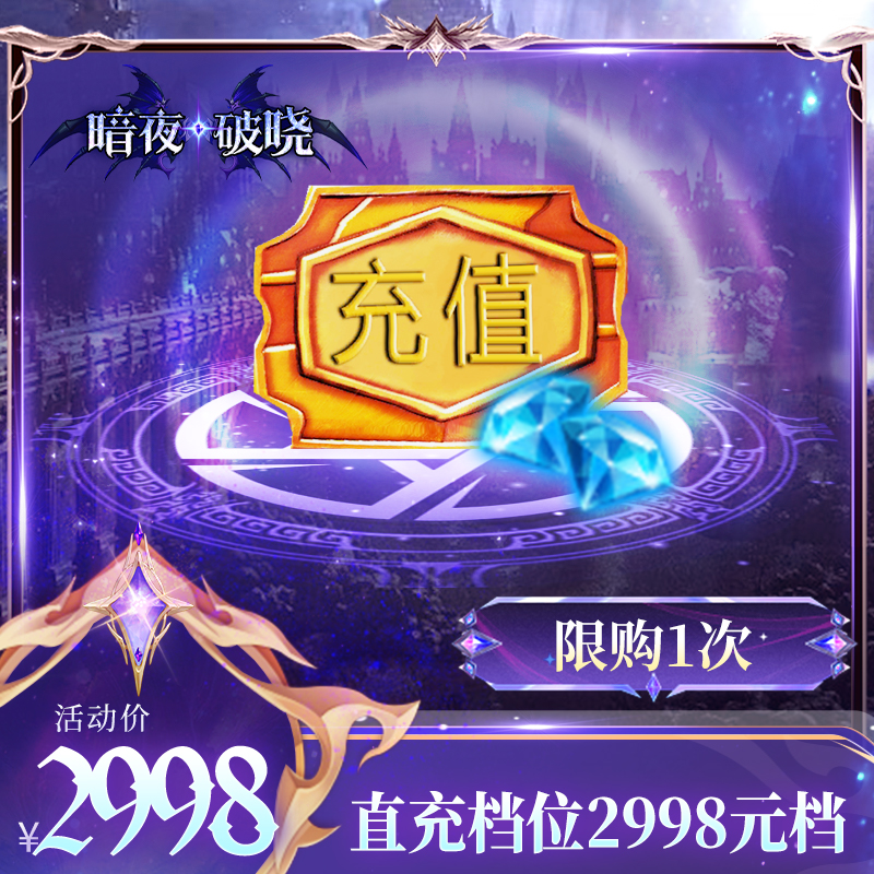 【暗夜破晓：直充档位2998元档】2998元档充值卡+29980绑定钻石