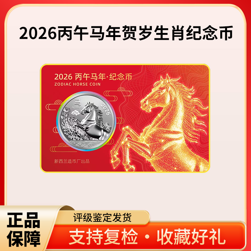 2026丙午马年贺岁生肖纪念币 