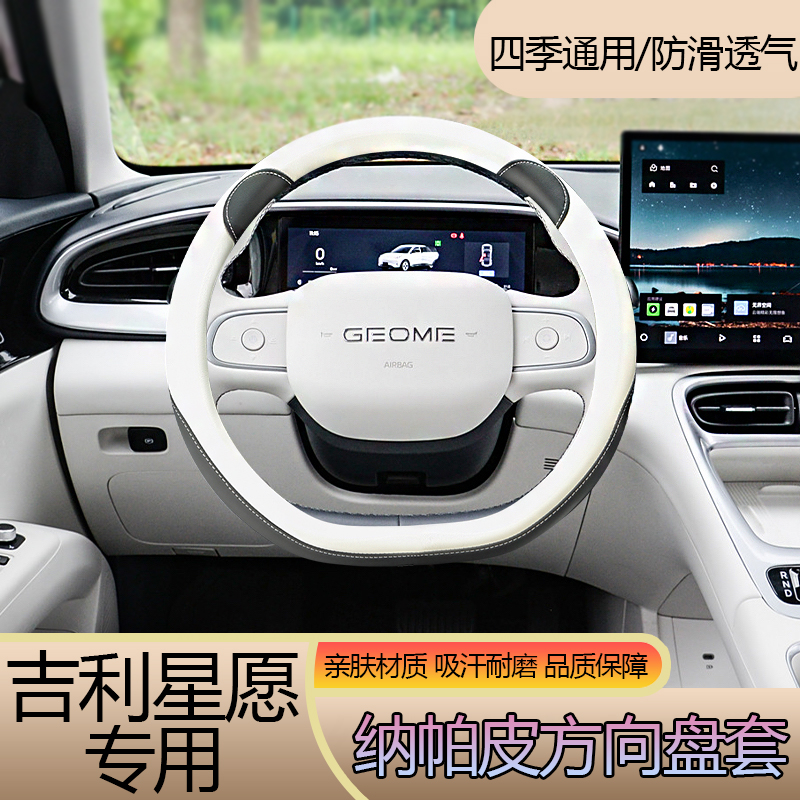 吉利星愿专用方向盘套四季通用防滑耐磨透气舒适纳帕皮亲肤吸汗