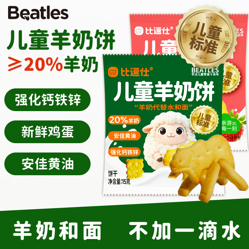 比逗仕儿童羊奶钙铁锌饼20%鲜羊奶安佳黄油益生元营养美味零食