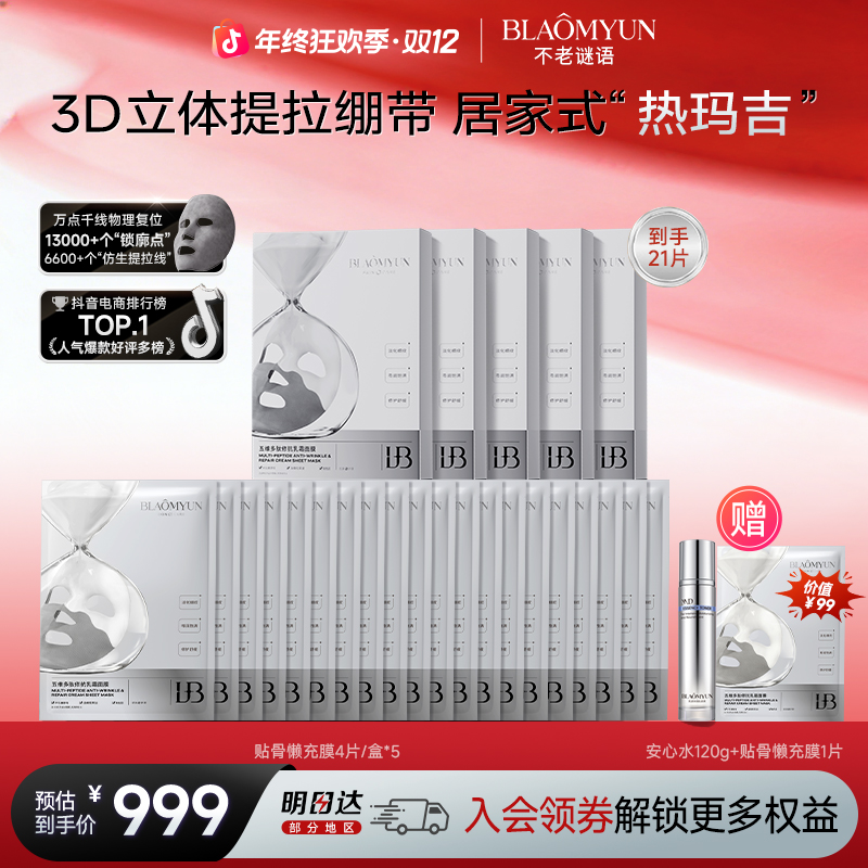 【双12限定】不老谜语抗衰紧致面膜囤货套装（21片懒充膜+安心水）