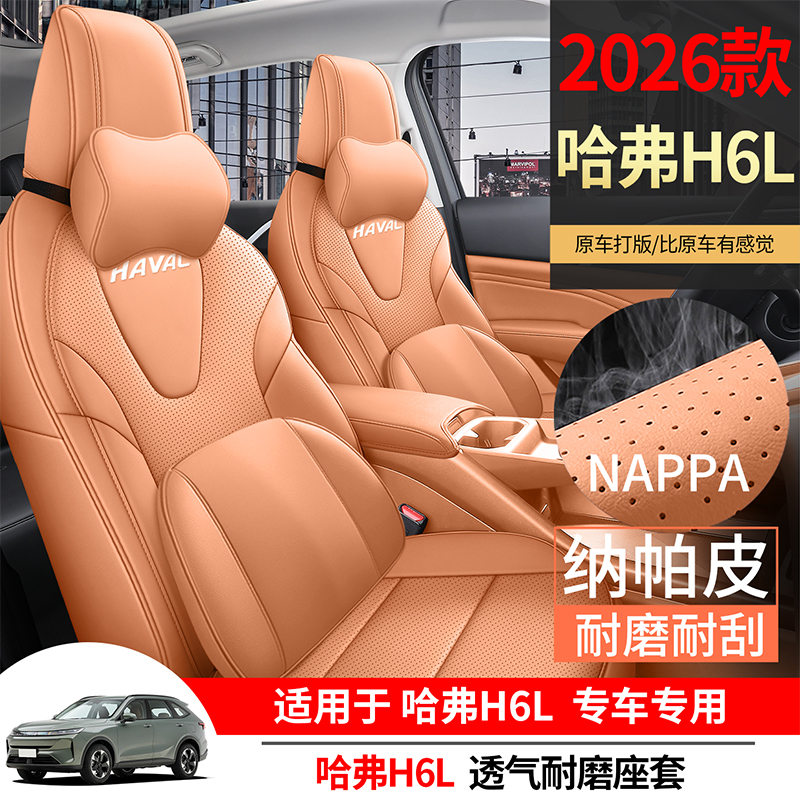 哈佛H6L专车专用全包围纳帕皮时尚座椅套四季通用汽车坐垫