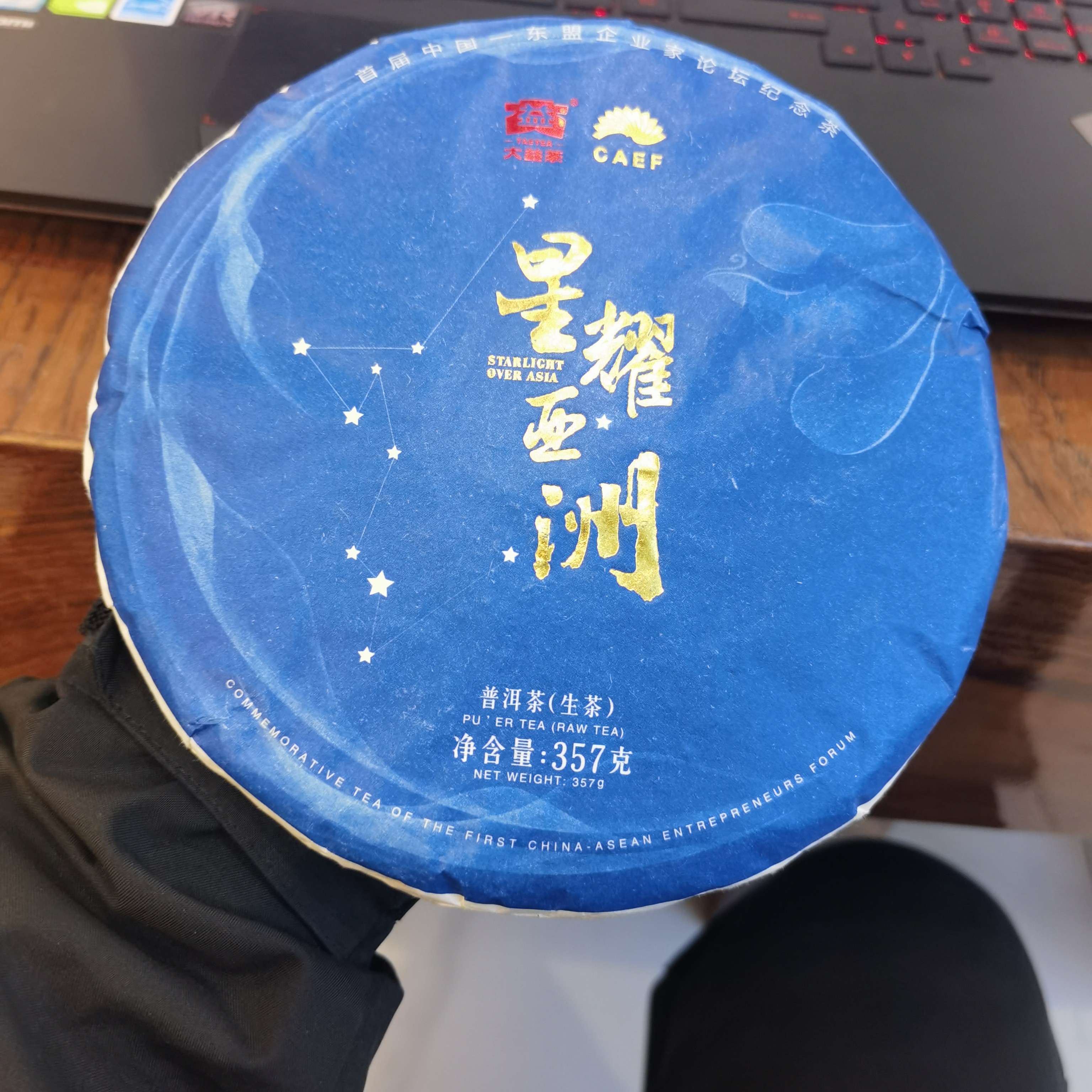 2016年星耀亚洲生普洱茶