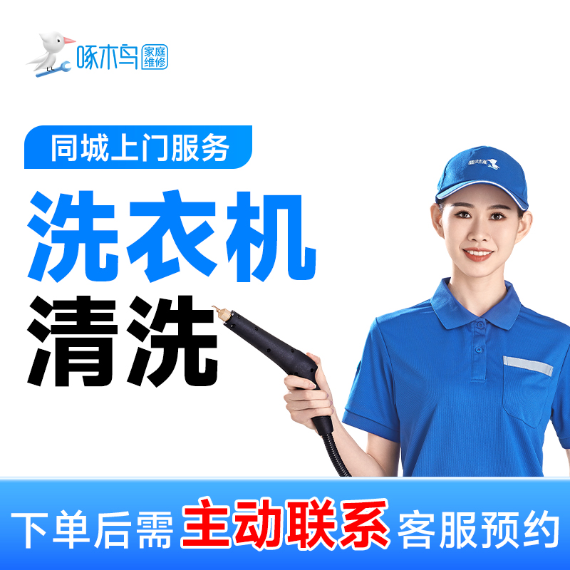 啄木鸟洗衣机拆洗滚筒免拆家电清洗服务上门同城附近上门服务C