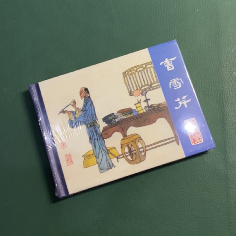 曹雪芹（50开精装连环画），微瑕（封面有轻微折印），优惠出售不退换