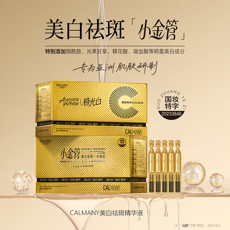 CALMANY美白袪斑精华液-金色次抛