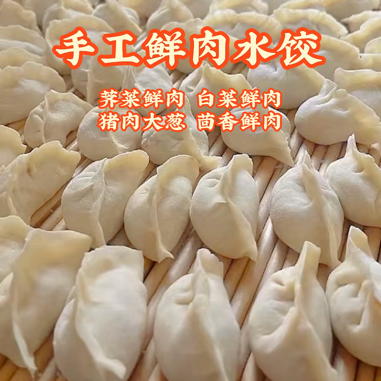 【真手工大馅鲜肉水饺】真材实料次日达，家的味道！